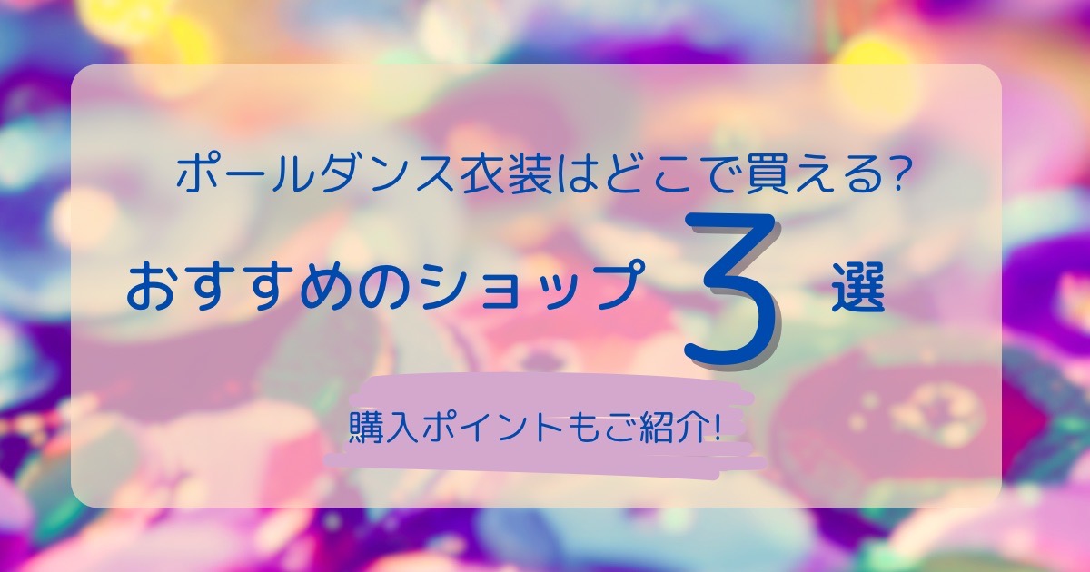 ポールダンス衣装はどこで買える?おすすめのショップ3選と購入